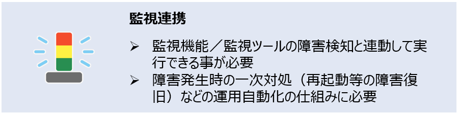 ジョブネットの実行の仕組み_監視連携