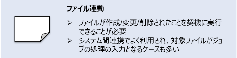 ジョブネットの実行の仕組み_ファイル連動