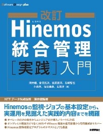 改訂 Hinemos統合管理[実践]入門の画像