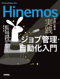 Hinemosではじめる 実践ジョブ管理・自動化入門の画像