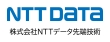 NTT DATE NTTデータ 先端技術株式会社