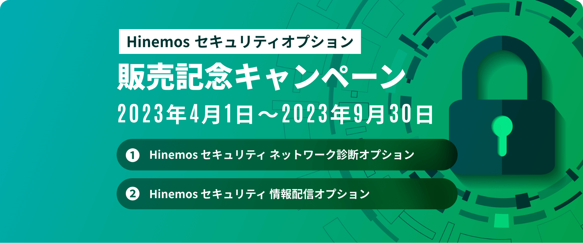 Hinemosセキュリティオプション販売記念キャンペーンン 2023年4月1日~2023年9月30日