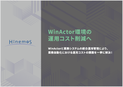 WinActor 環境の運用コスト削減へ
