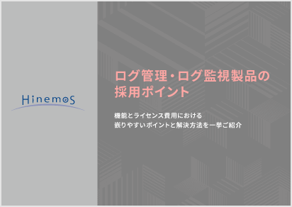 ログ管理・ログ監視製品の採用ポイント