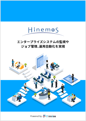 ユーザ評価から見るHinemosのポジション