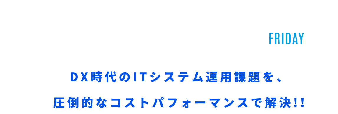 2023.04.21 Friday 13:00 Start DX時代のITシステム運用課題を、圧倒的なコストパフォーマンスで解決!!