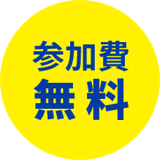 参加費無料
