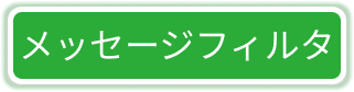 メッセージフィルタ