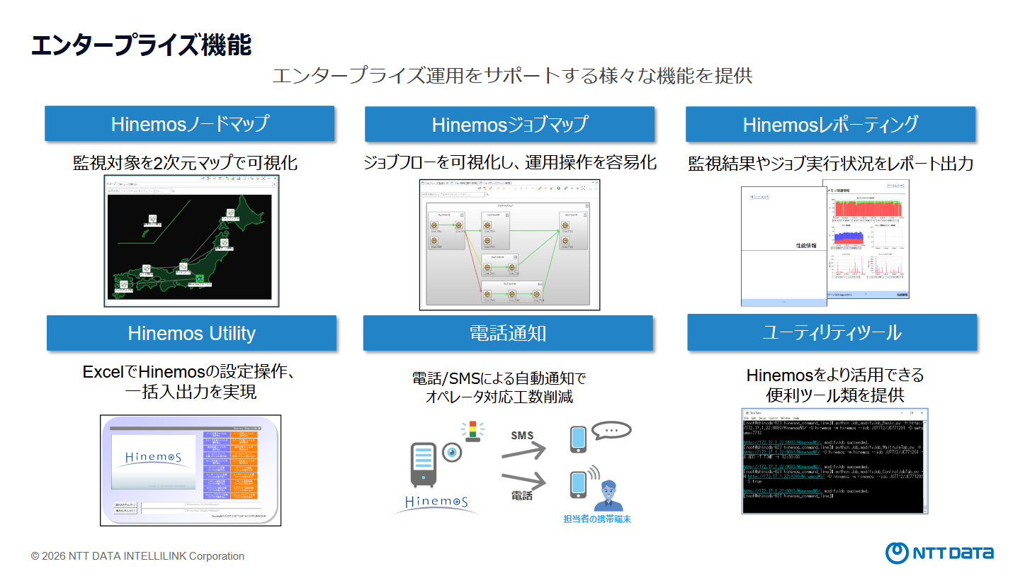 Hinemos エンタープライズ機能のご紹介