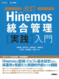 改訂 Hinemos統合管理[実践]入門の画像