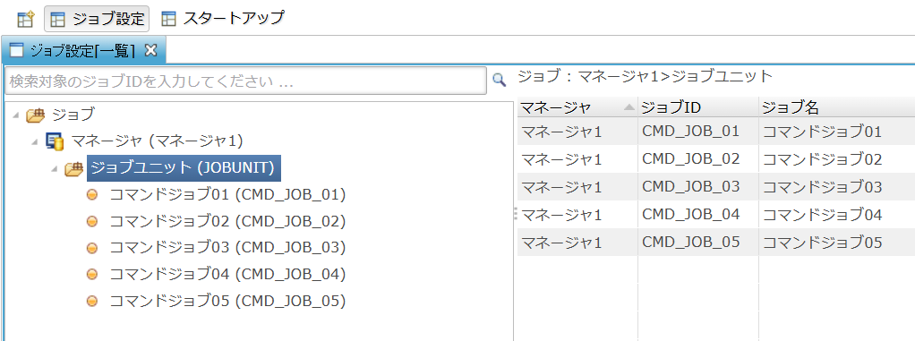 JOBUNIT配下にCMD_JOB_01_05 が並んだジョブツリー