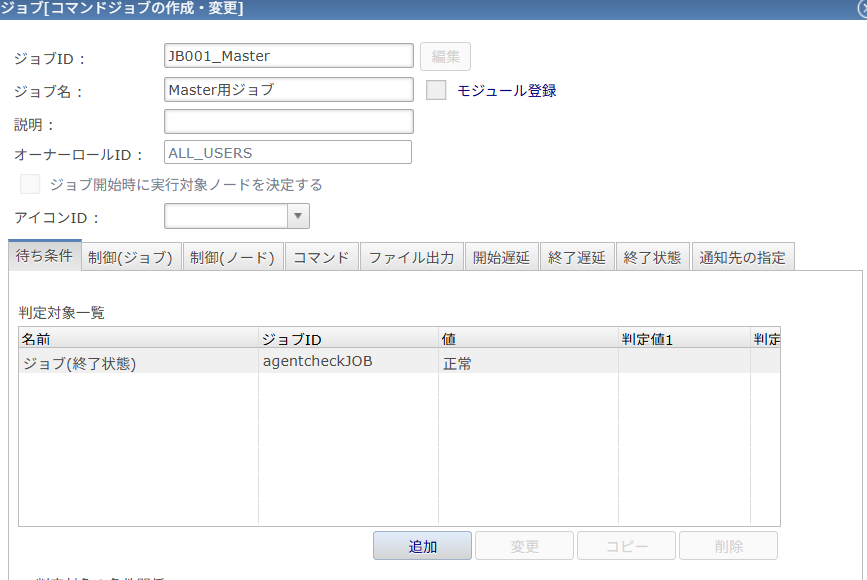 Masterジョブ待ち条件