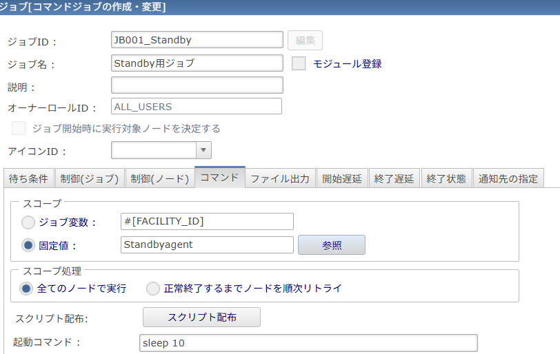Standbyジョブスコープ