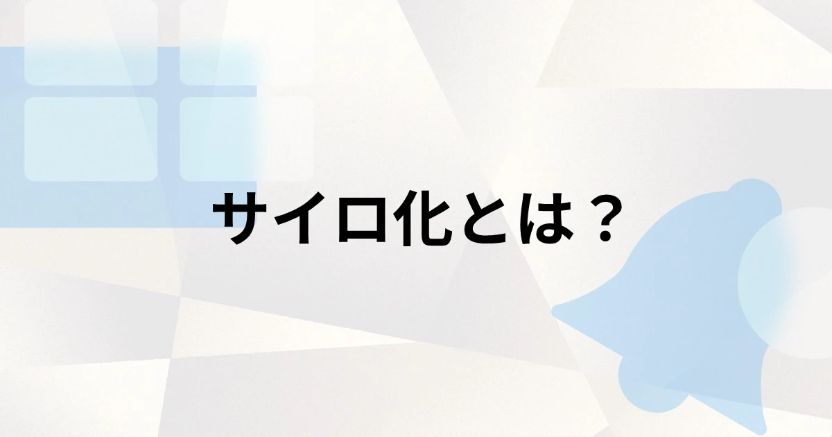 サイロ化とは？サイロ化が生じてしまう原因や脱サイロ化のメリット、対策について解説