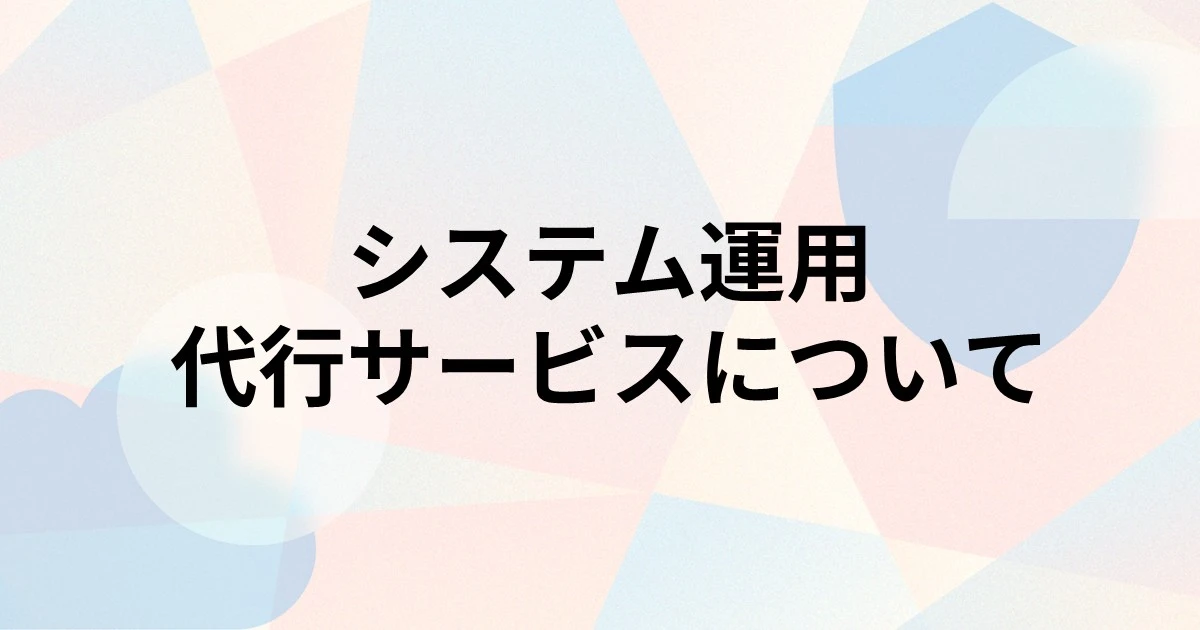 システム運用代行サービスの費用相場と失敗しない選び方を解説