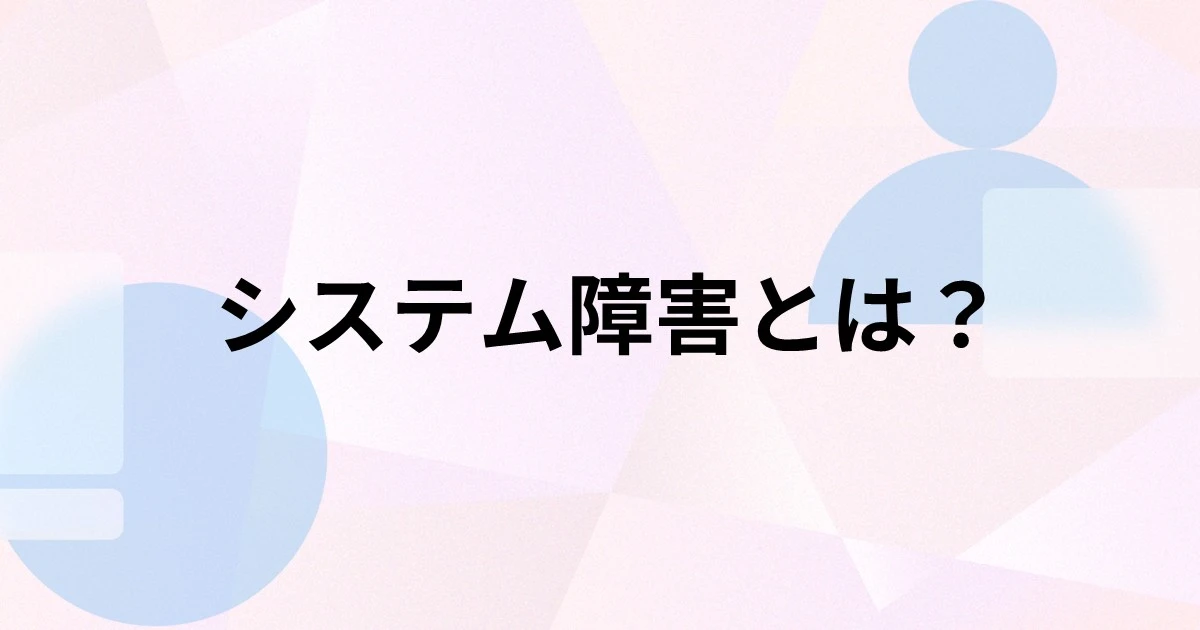 システム障害とは？種類や発生原因、事前対策、対応手順を解説