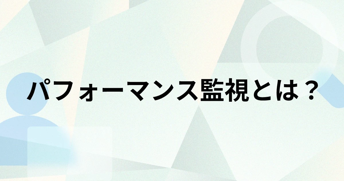 パフォーマンス監視とは？リソース監視との違いや目的、メリットを解説