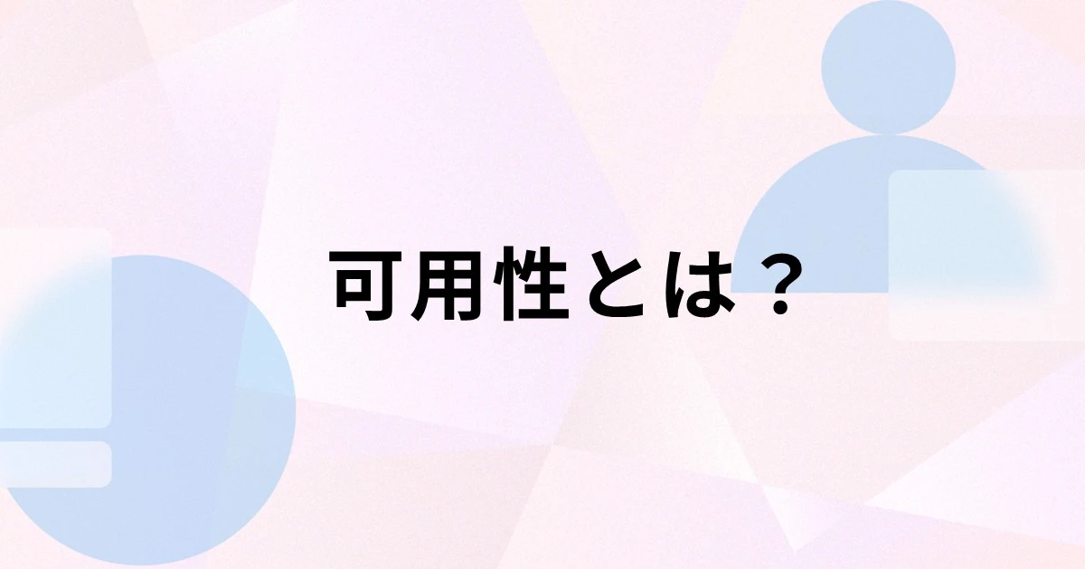 可用性とは？信頼性・耐障害性との違いや可用性向上のポイントを解説