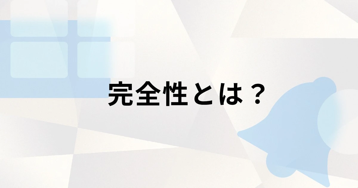 情報セキュリティにおける完全性とは？重視される理由や損なわれる要因、対策を解説