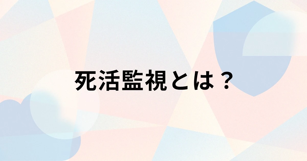 死活監視とは？仕組みや外形監視との違い、実施する方法を解説