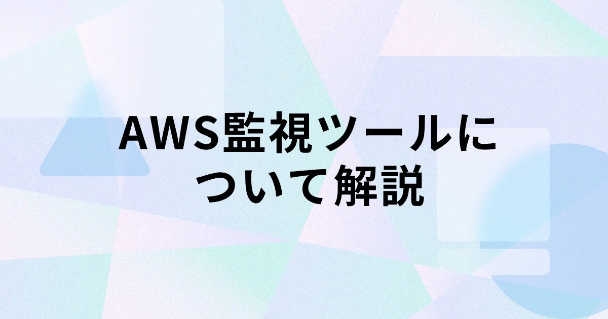 AWS監視ツールのタイプや選び方を解説