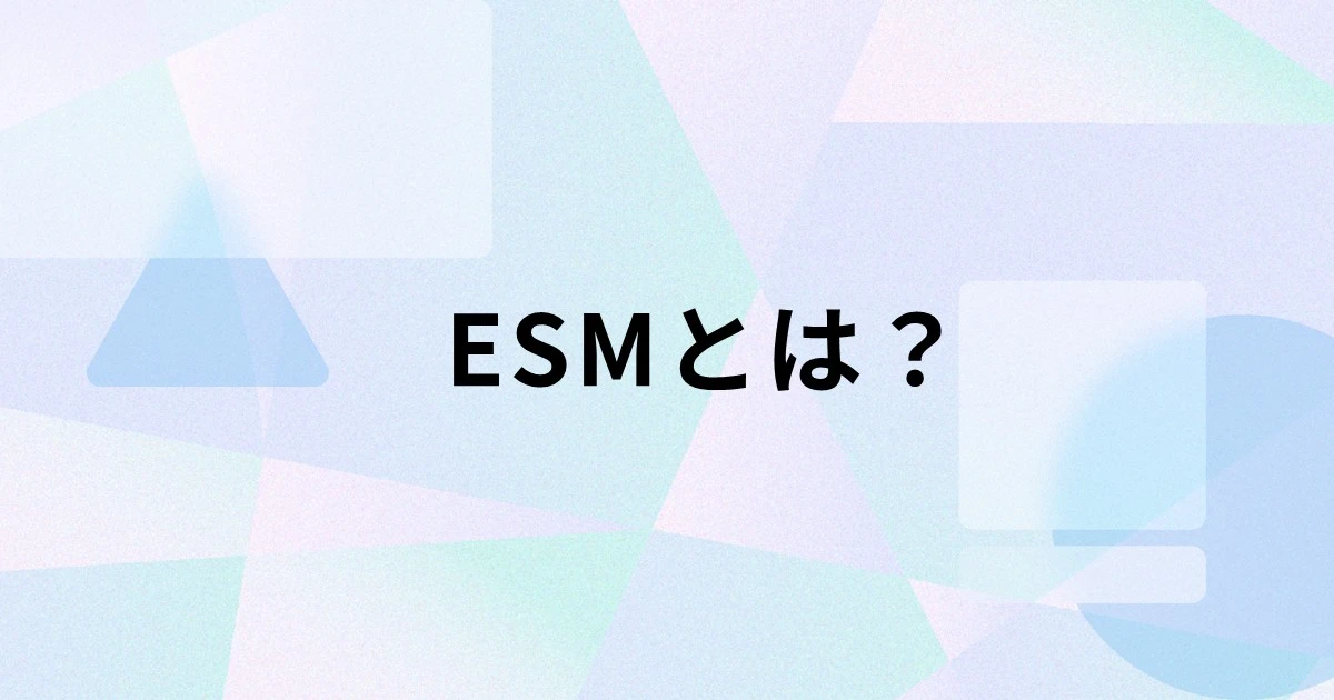 ESMとは？ITSMとの違いや導入するメリットを解説