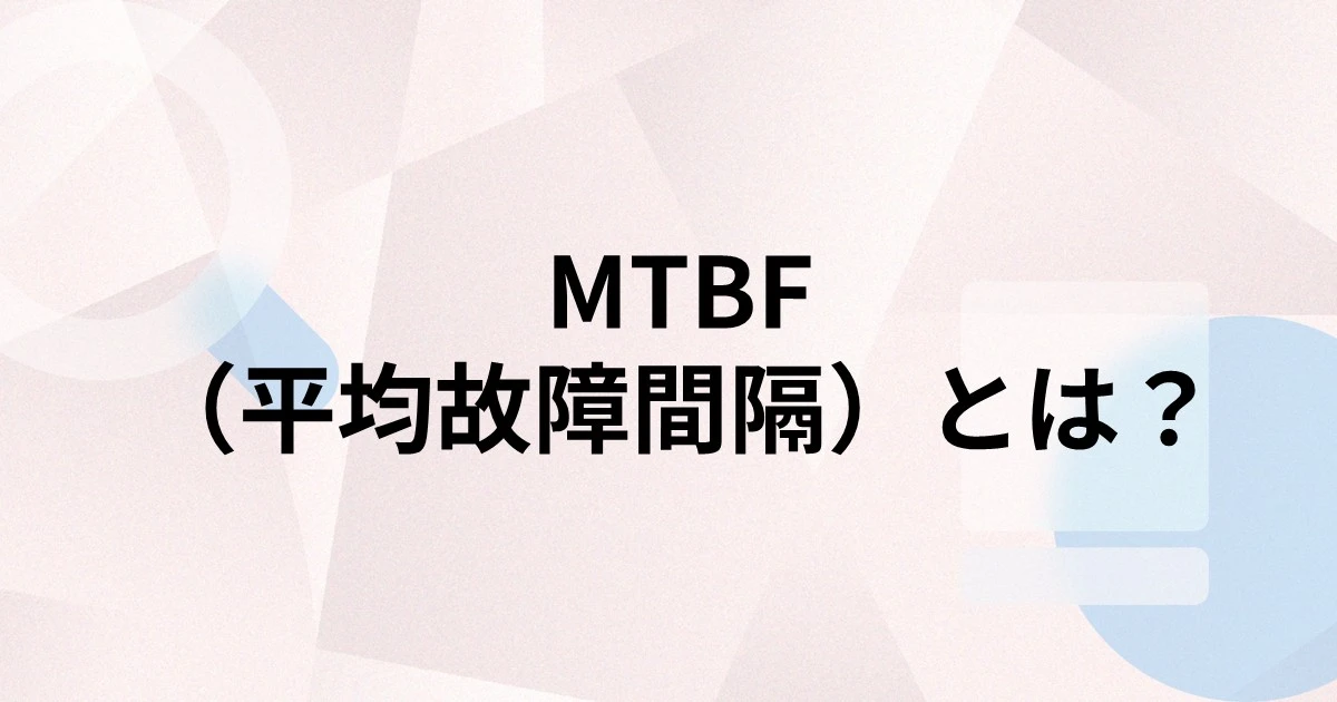 MTBF（平均故障間隔）とは？計算式や故障率との関係、改善方法を解説
