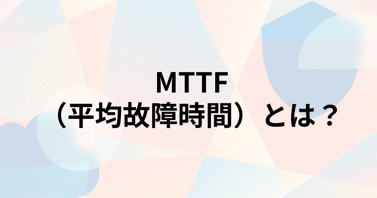 MTTF（平均故障時間）とは？計算方法や注意点を解説