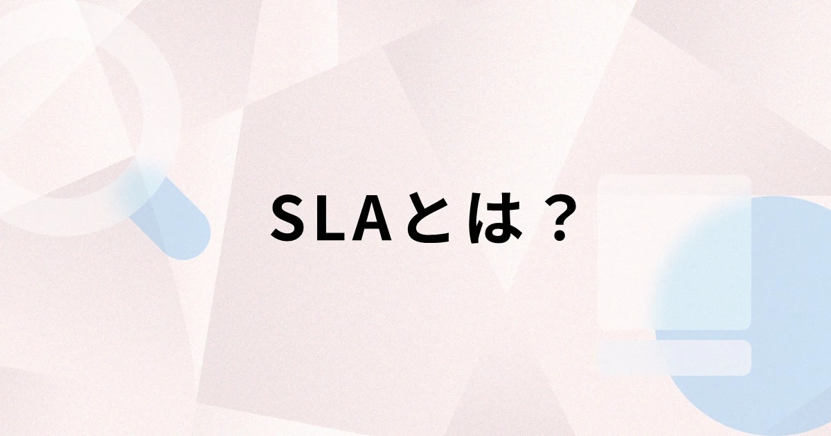 SLAとは？SLO・OLAとの違いや記載する項目、導入するメリット、策定手順を解説