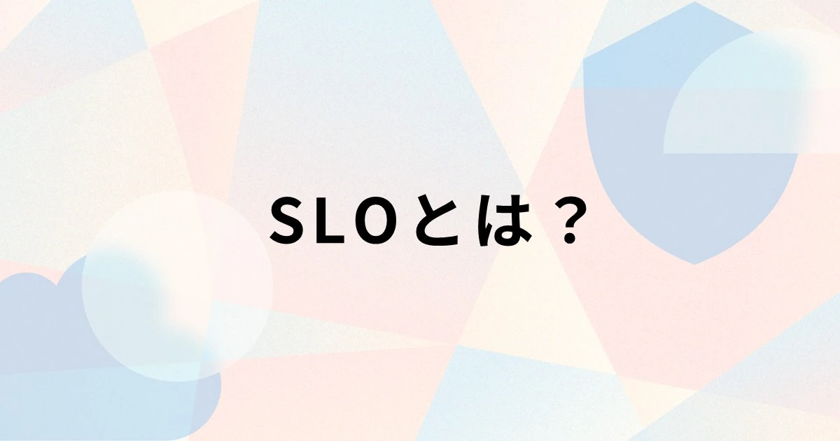 SLOとは？主な指標や重視される理由、設定のポイントを解説