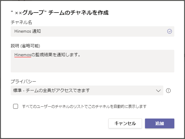 1.チームに通知用のチャネルを準備する