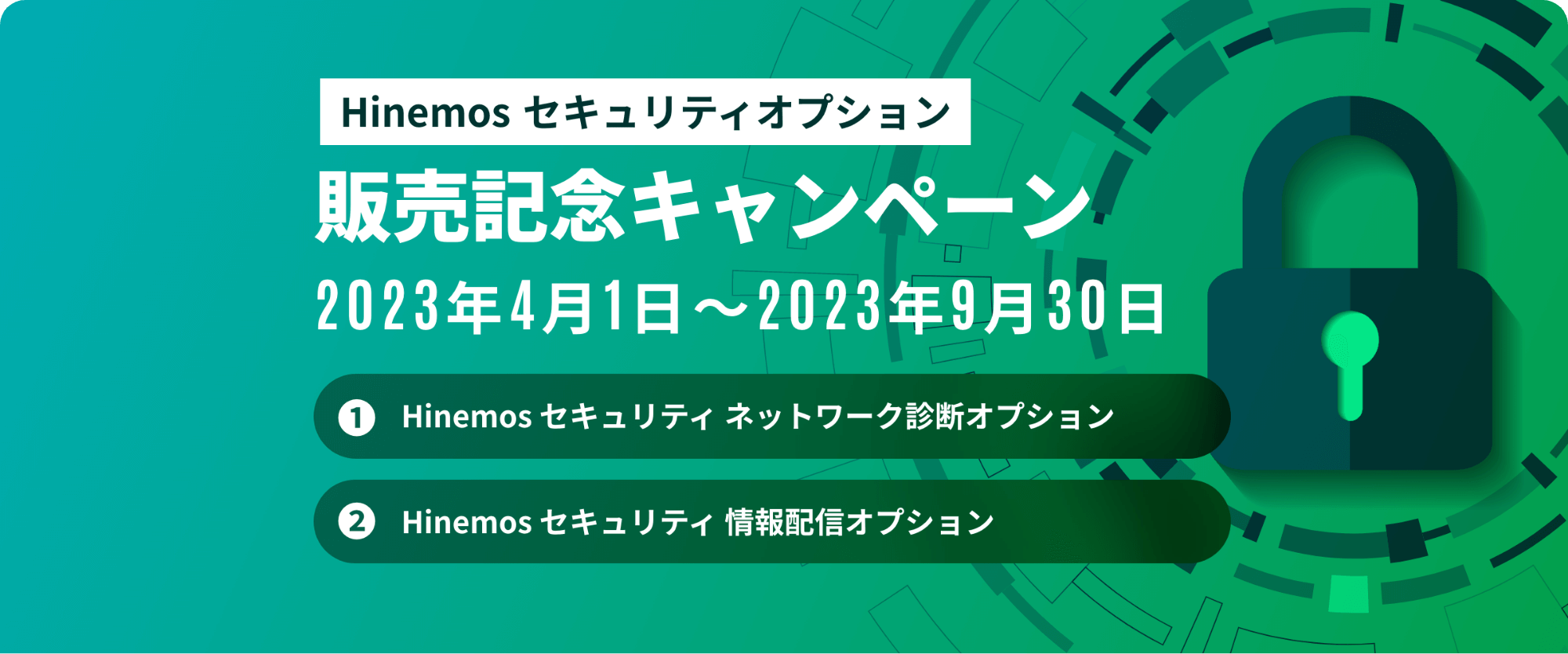Hinemosセキュリティオプション販売記念キャンペーンン 2023年4月1日～2023年9月30日