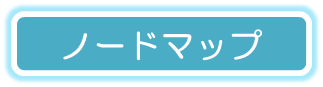 ノードマップ