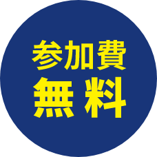 参加費無料
