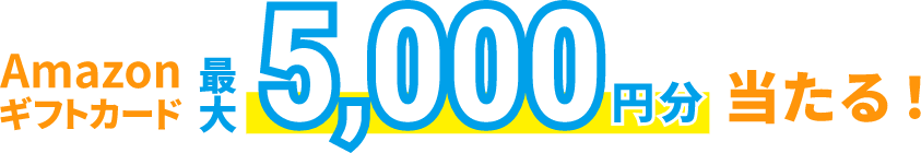 Amazonギフトカード最大5,000円分当たる！