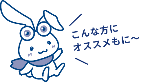 こんな方におすすめもに〜