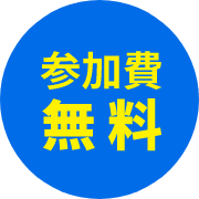 参加費無料