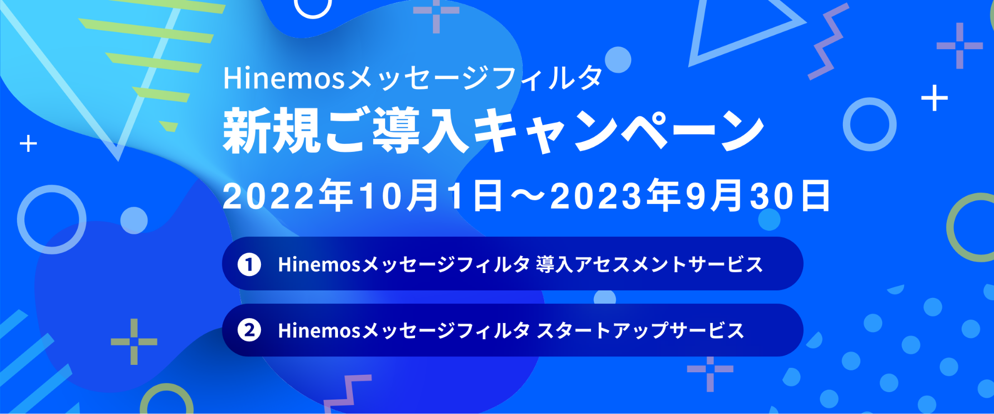 Hinemosメッセージフィルタ新規ご導入キャンペーン 2022年10月1日〜2023年9月30日