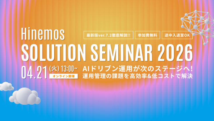 Hinemos Solution Seminar 2026