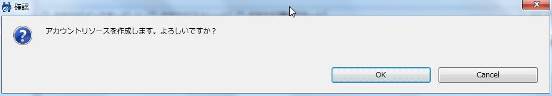 アカウントリソース作成確認ダイアログ画面