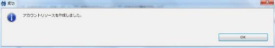 アカウントリソース成功画面